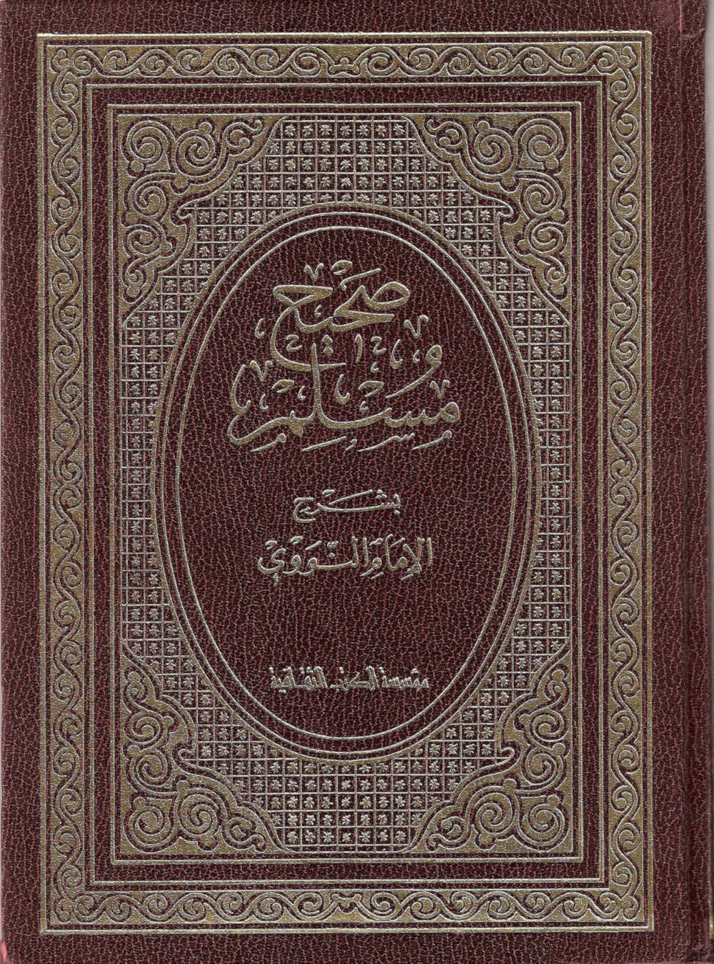 L’Imam An-Nawawiyy explique le ḥadīth al-Jâriyah (ḥadīth de la femme esclave)